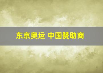 东京奥运 中国赞助商